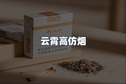 云霄高仿烟