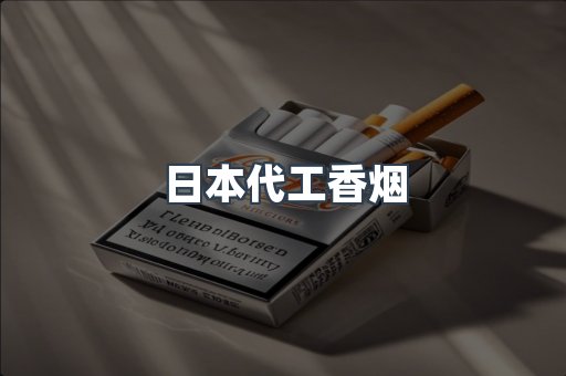 日本代工香烟